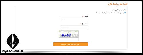 پیگیری استخدام سایپا